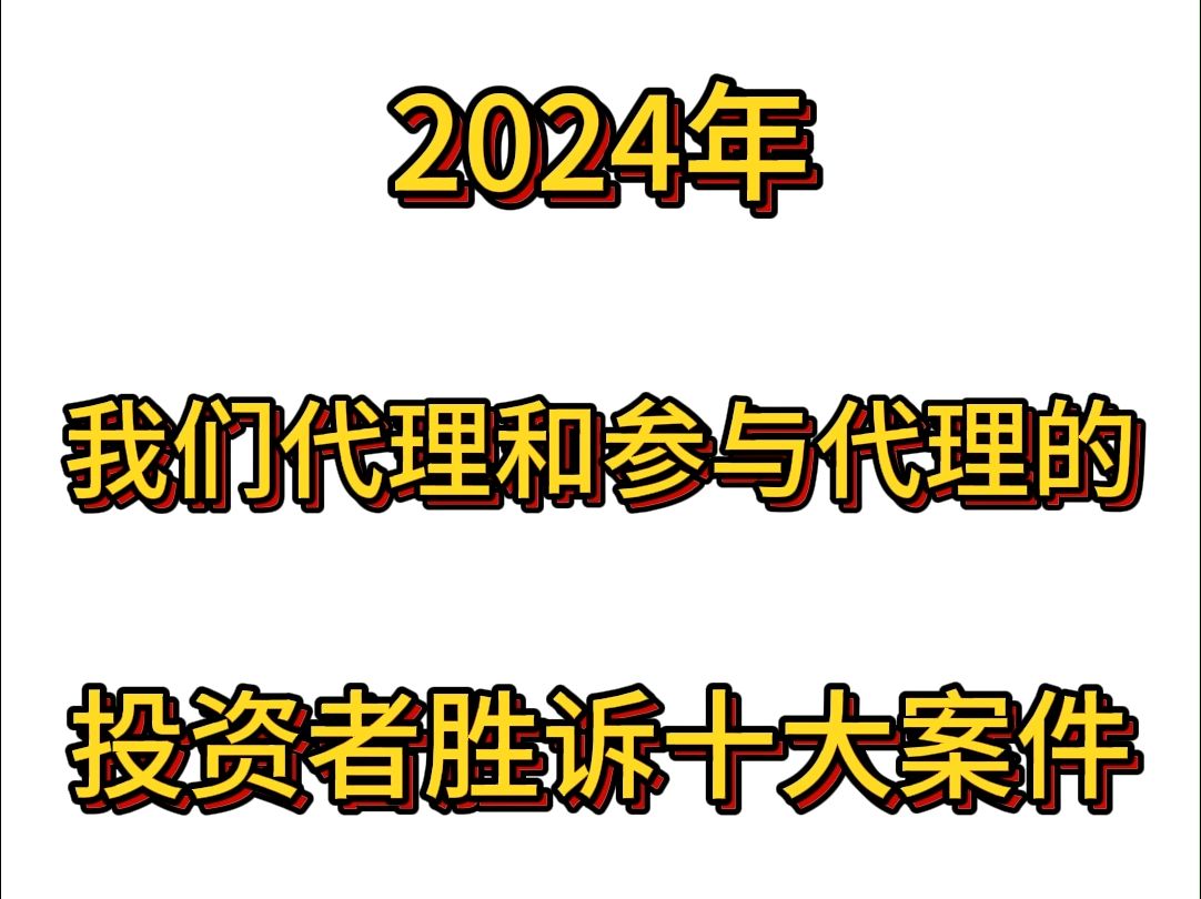 2024年我们代理和参与代理的投资者胜诉十大案件哔哩哔哩bilibili