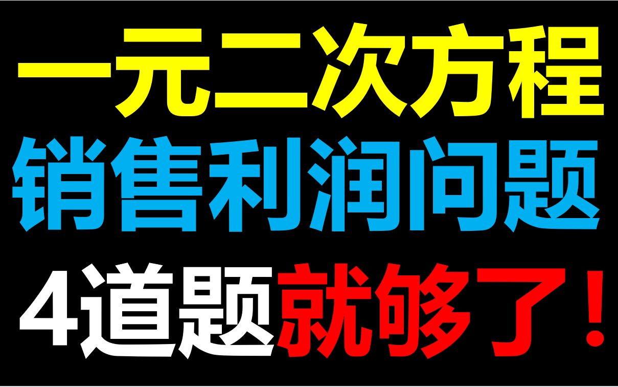 [图]一元二次方程销售利润问题还不会？学会这4道题保你满分