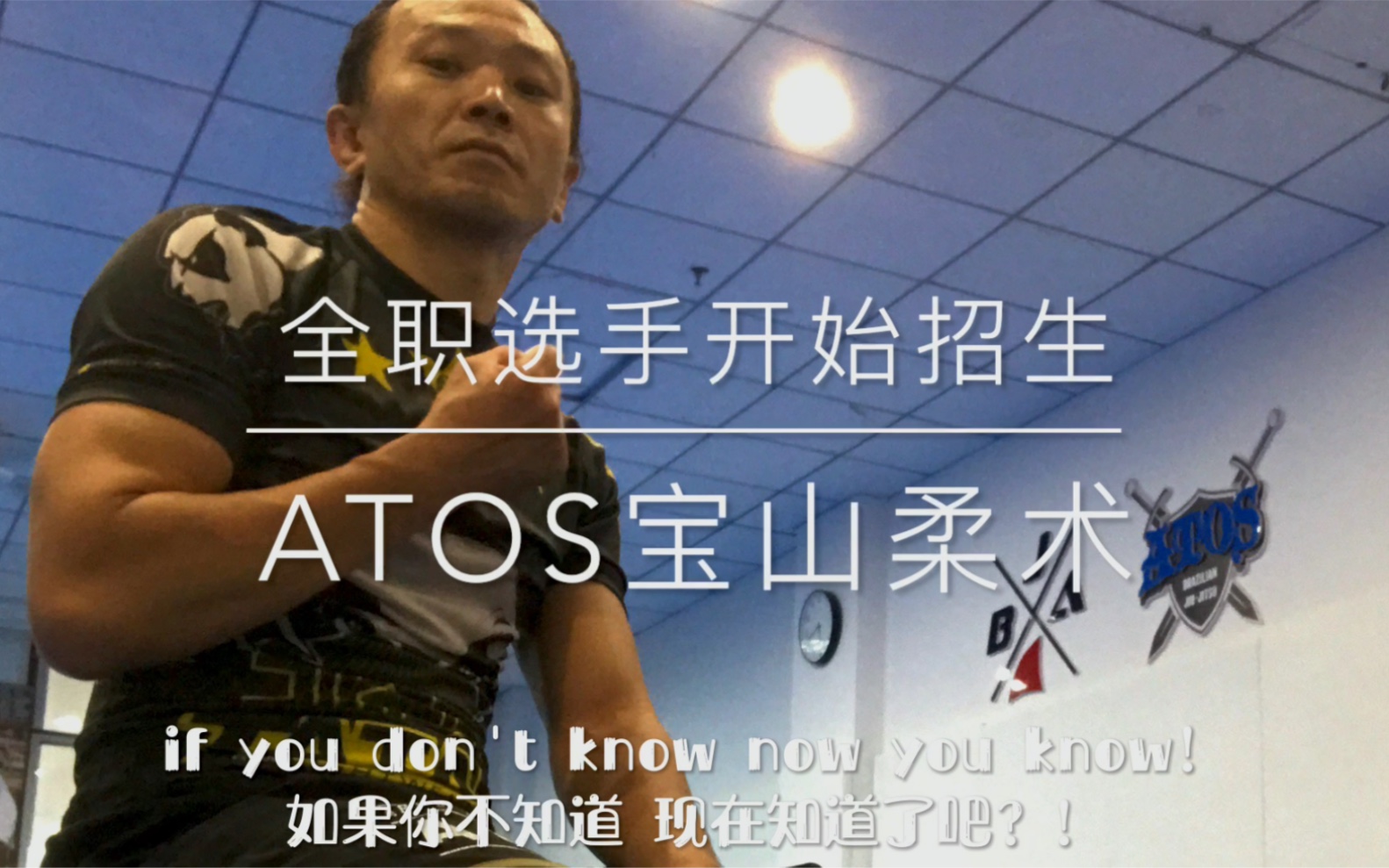 Atos宝山柔术全职选手招募中哔哩哔哩bilibili