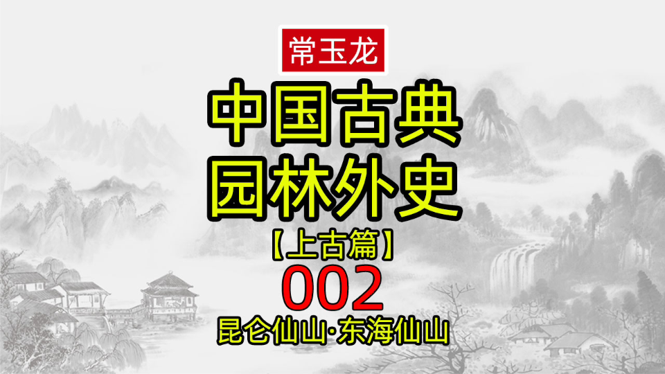 园林外史002:昆仑仙山ⷮŠ东海仙山哔哩哔哩bilibili