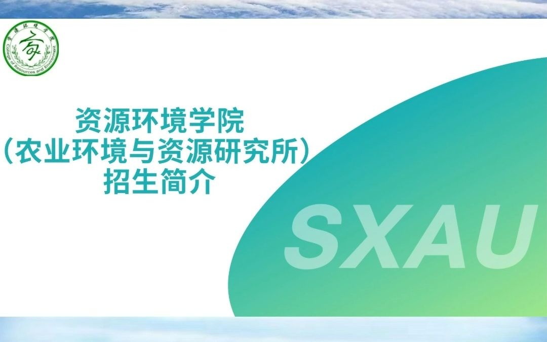 【亭兰嘉桂勤学堂,晋山晋水晋文章】山西农业大学资源环境学院(农业环境与资源研究所)2022年招生简介哔哩哔哩bilibili