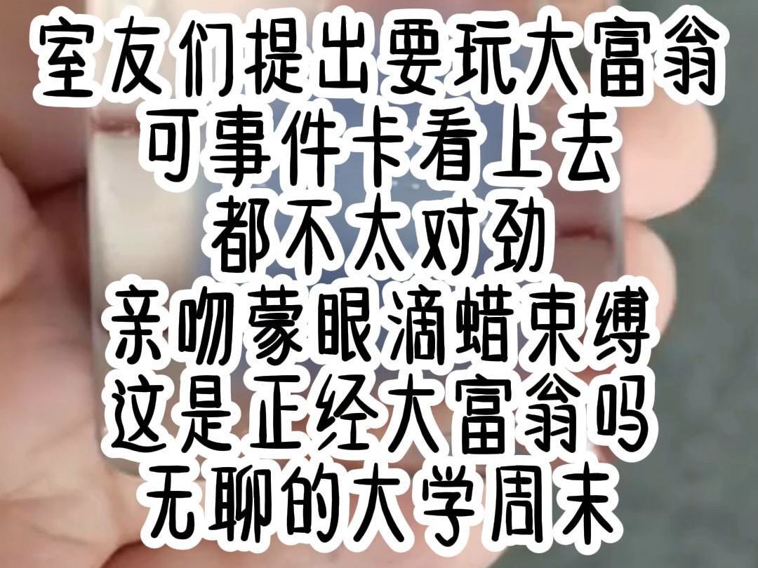 室友们提出要玩大富翁,可事件卡看上去,都不太对劲,亲吻蒙眼,这是正经大富翁吗,无聊的大学周末哔哩哔哩bilibili