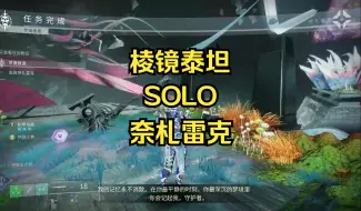 Download Video: 棱镜泰坦solo奈札雷克 梦魇根源尾王 【回响赛季】