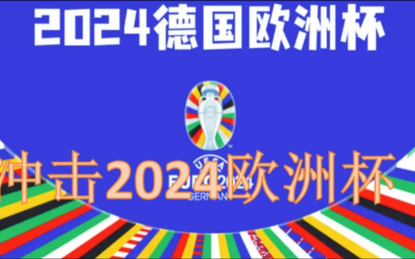 2024年6月15日凌晨三点 欧洲杯揭幕战 老邹给大家带来欧洲杯个人的见解哔哩哔哩bilibili