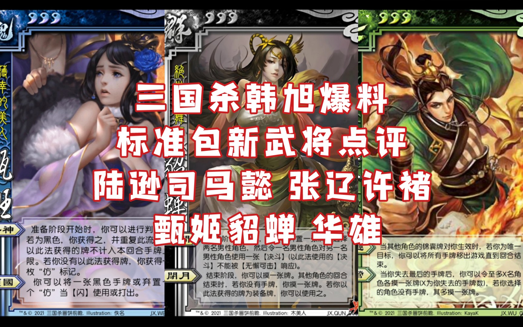 三国杀韩旭爆料标准包新武将点评陆逊司马懿张辽许褚甄姬貂蝉华雄十