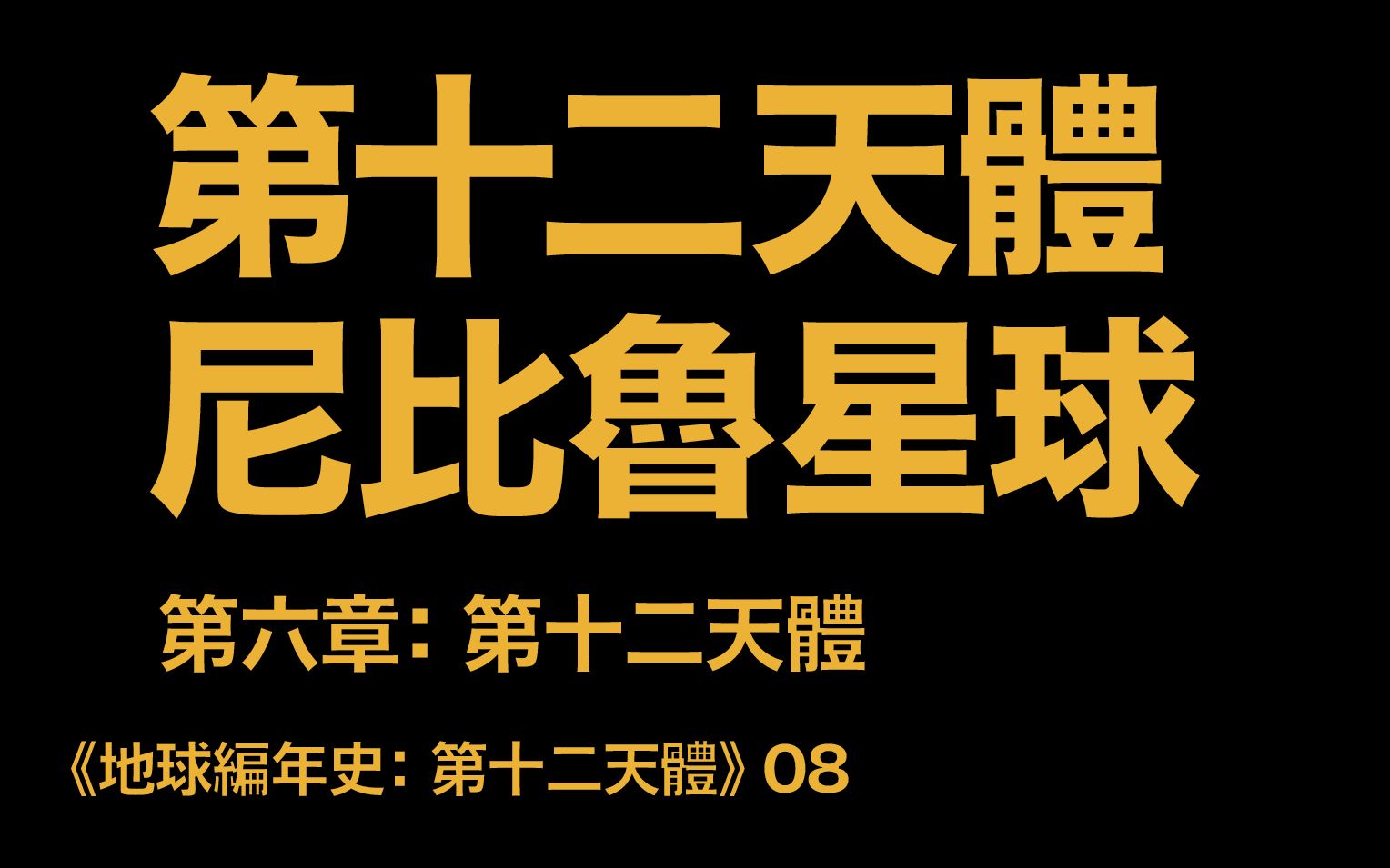 [图]地球編年史08：第十二天體 尼比魯星球（《第十二天體》第六章：第十二天體）