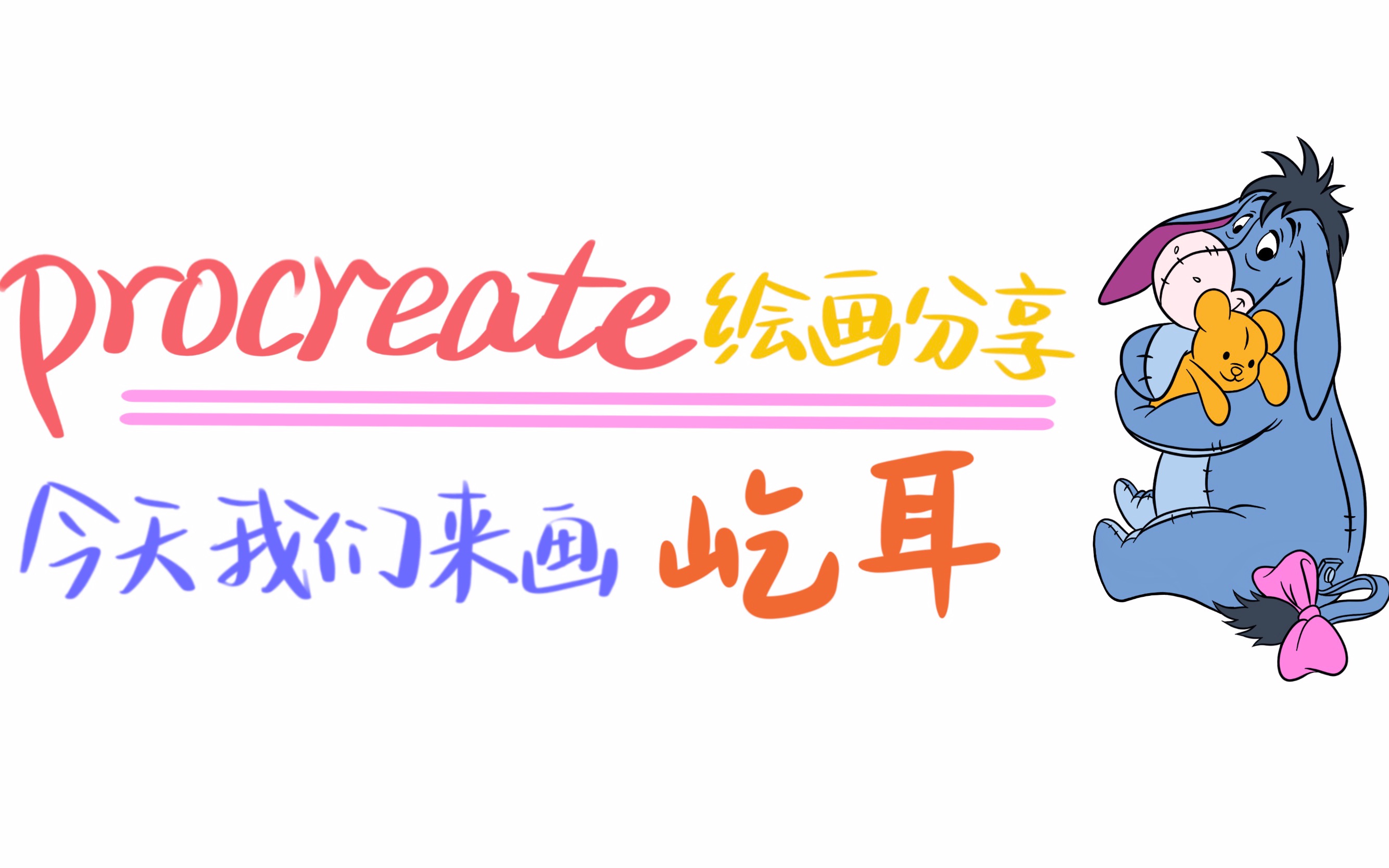 【自制】procreate绘画之屹耳哔哩哔哩bilibili