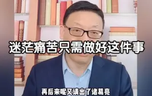 下载视频: 迷茫痛苦只需做好这件事