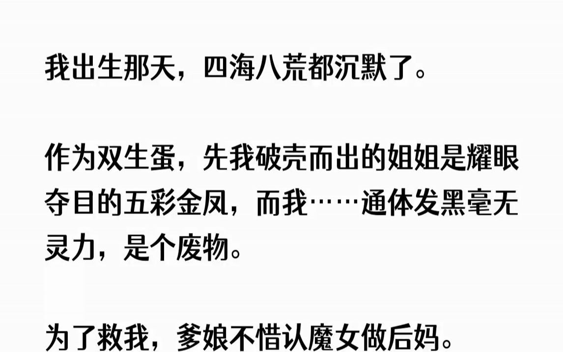 [图]【完结文】我出生那天，四海八荒都沉默了。作为双生蛋，先我破壳而出的姐姐是耀眼夺目...