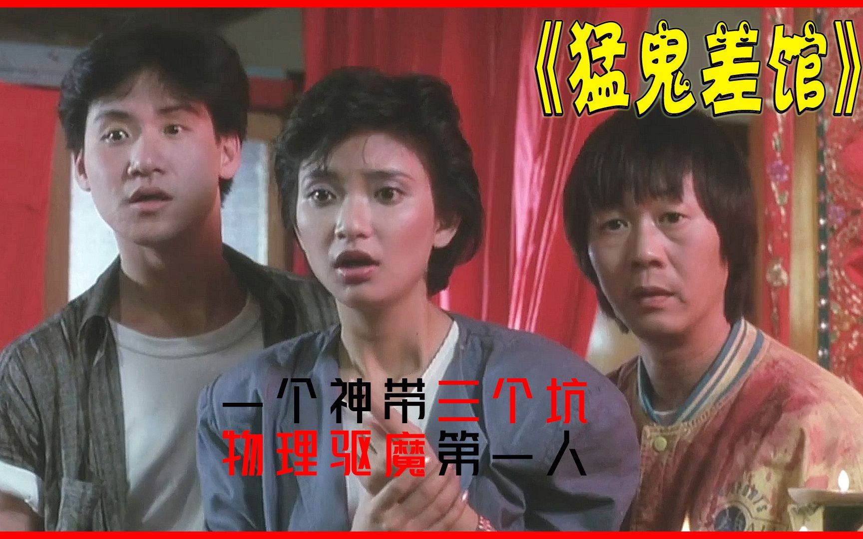 百看不厌的搞笑鬼片 三人爆笑捉鬼修罗现场 猛鬼差馆