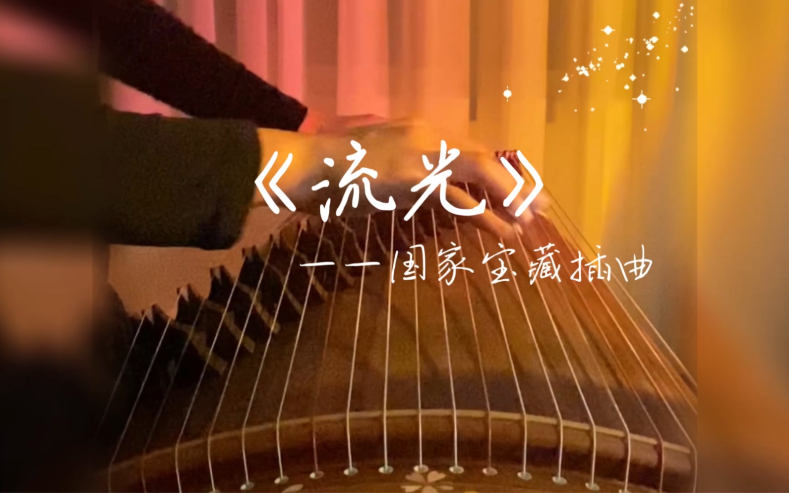 [图]古筝《流光》——国家宝藏插曲｜爱这流光溢彩 飞鸟清月