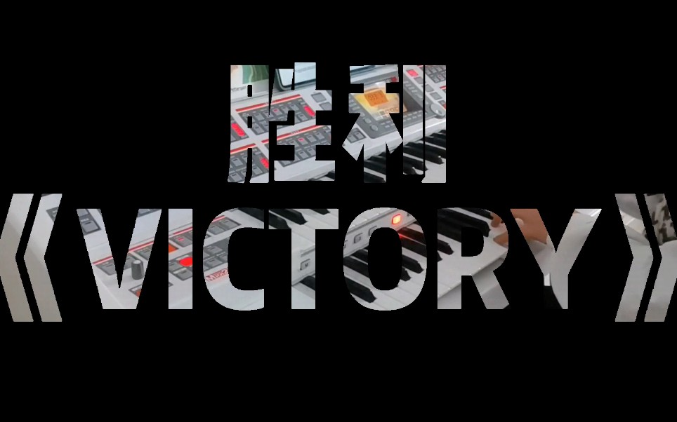 [图]双排键｜《Victory胜利》绝对听过的高燃战歌！！！