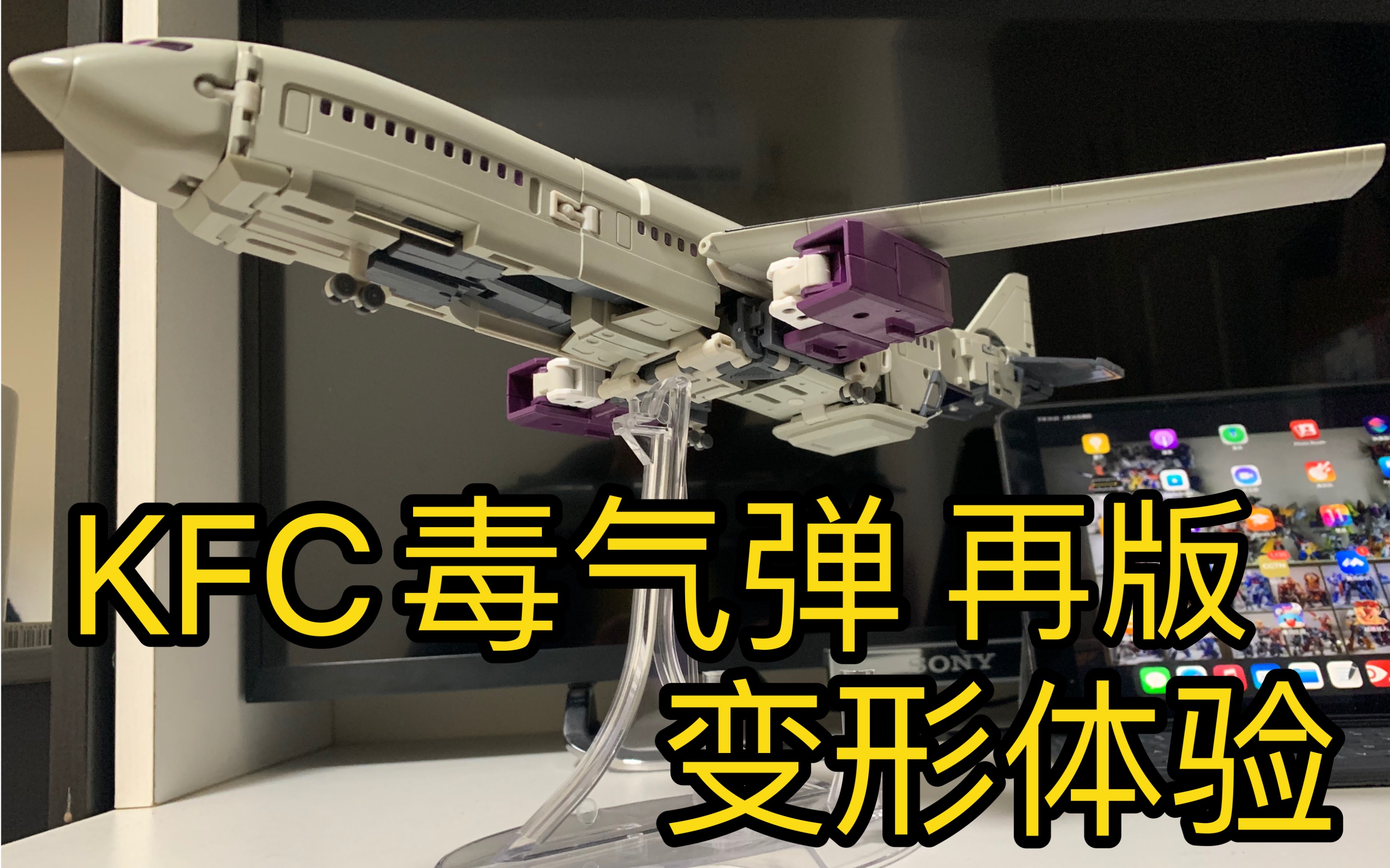 变形金刚mp比例霸天虎kfc毒气弹再版金属漆版变形体验总结_哔哩哔哩