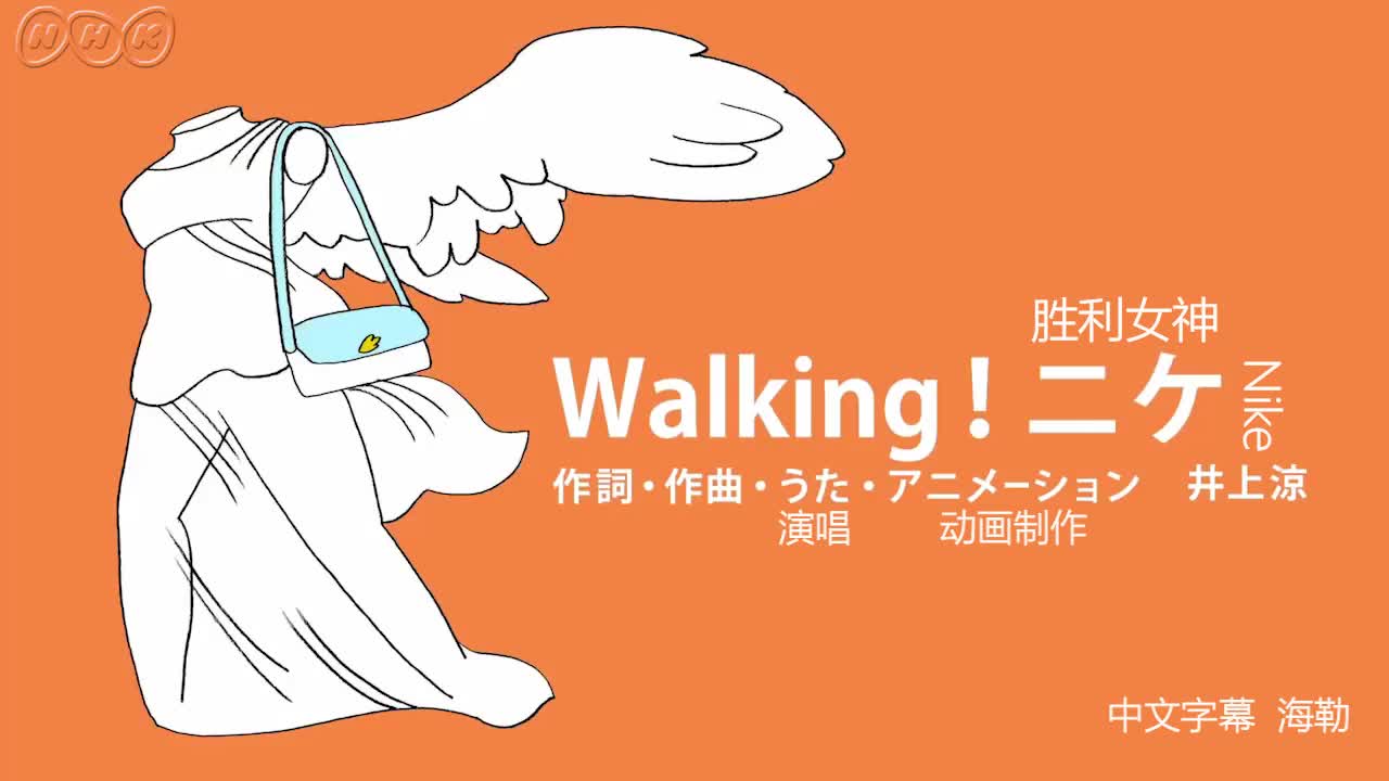 [图]【井上凉/脑洞】Walking！胜利女神（中字）