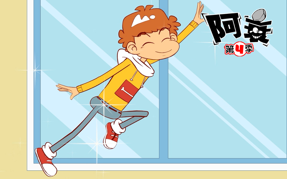 阿衰第四季第10话怕踢魔力香水