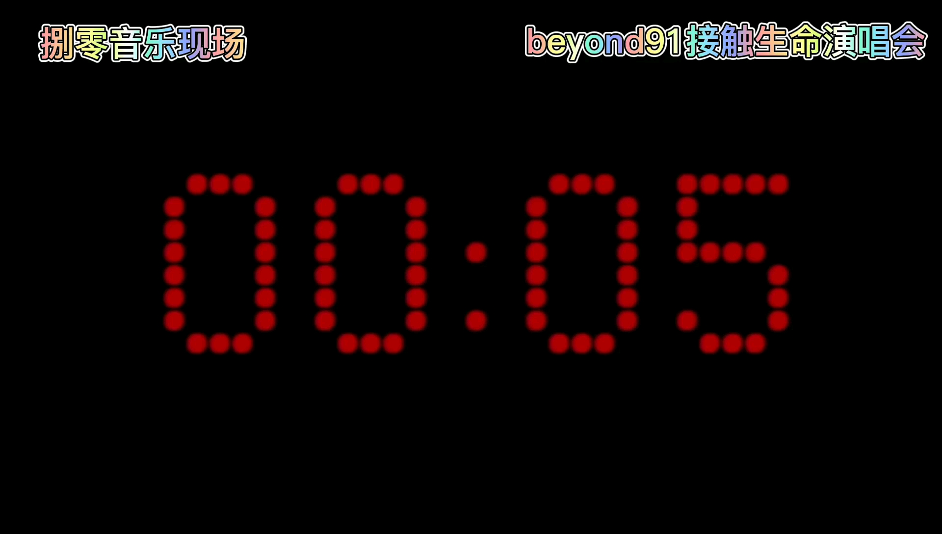 [图]beyond91接触生命演唱会片段(5)#冷雨夜，完全的拥有，喜欢你