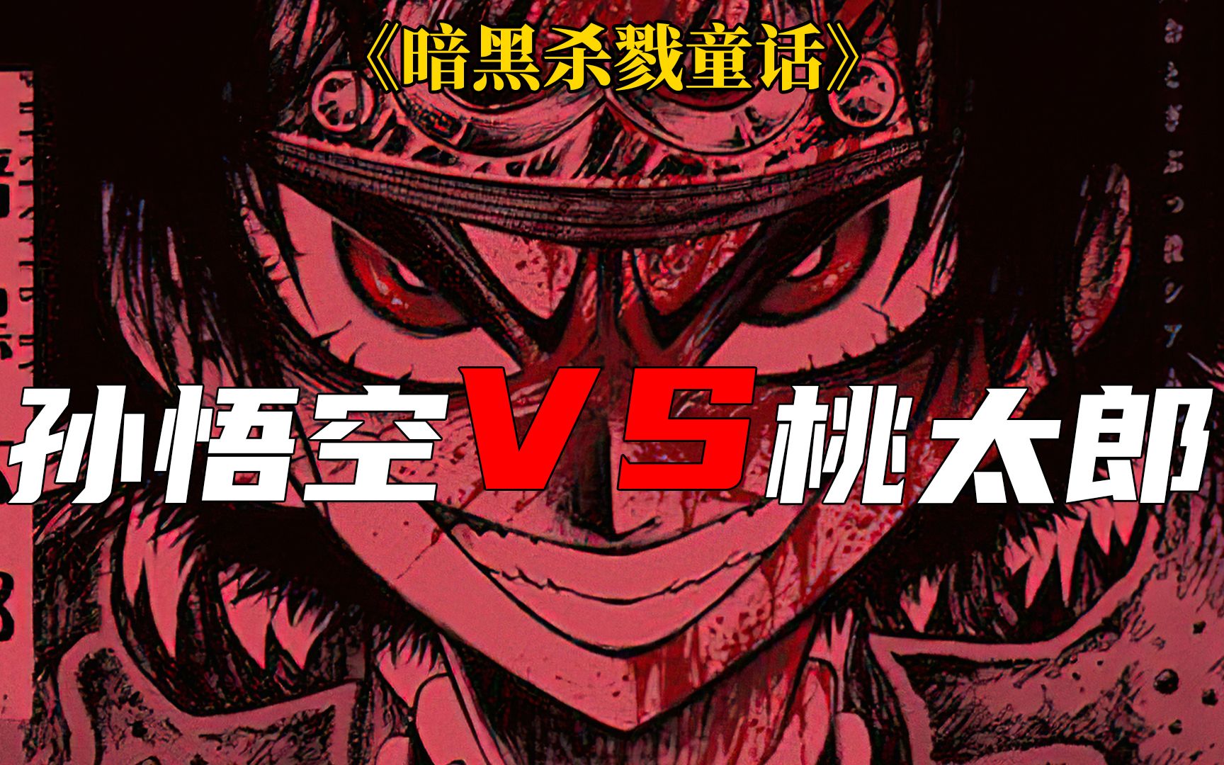 暗黑杀戮童话04 | 桃太郎完成终极变身,当场重创孙悟