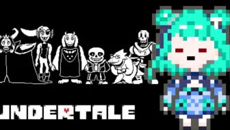 Undertale 完全初見 アンダーテール 潤羽るしあ ホロライブ 哔哩哔哩 Bilibili