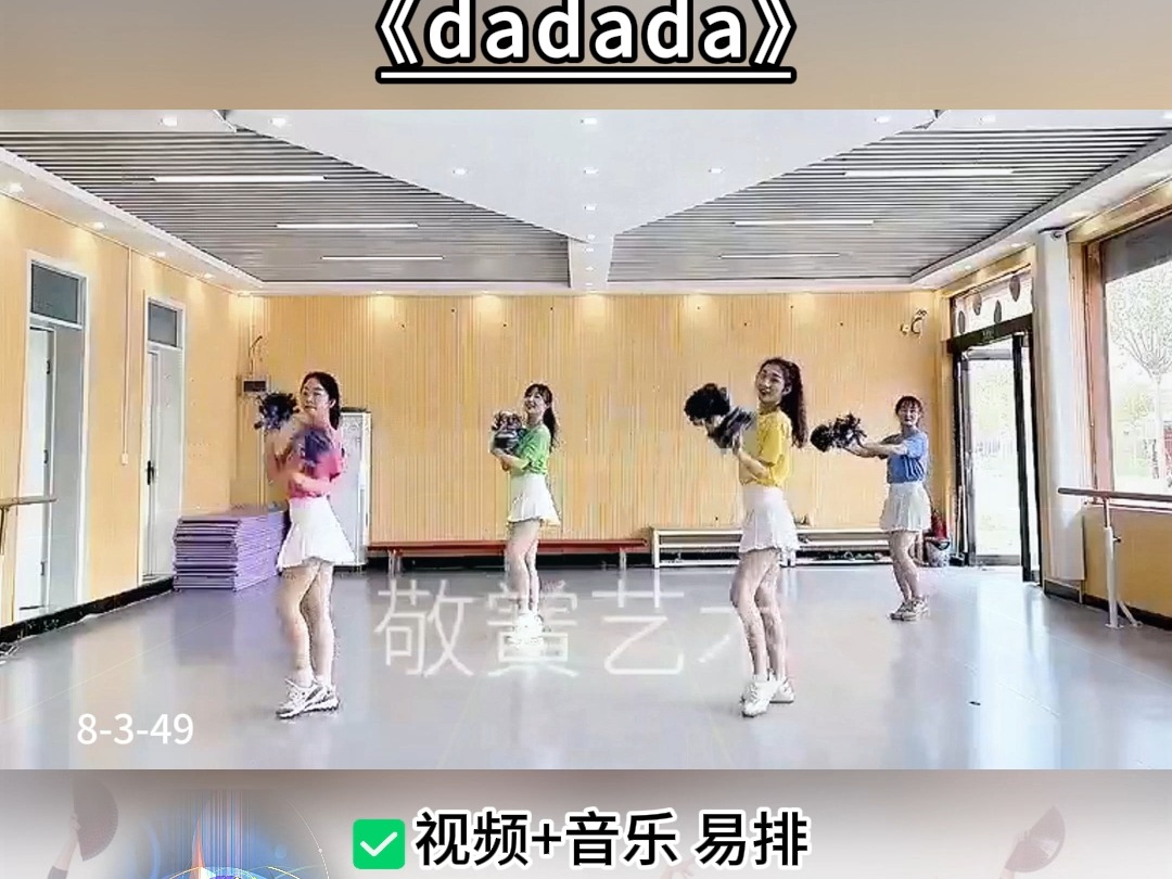 运动会热门啦啦操《dadada》完整版来了哔哩哔哩bilibili