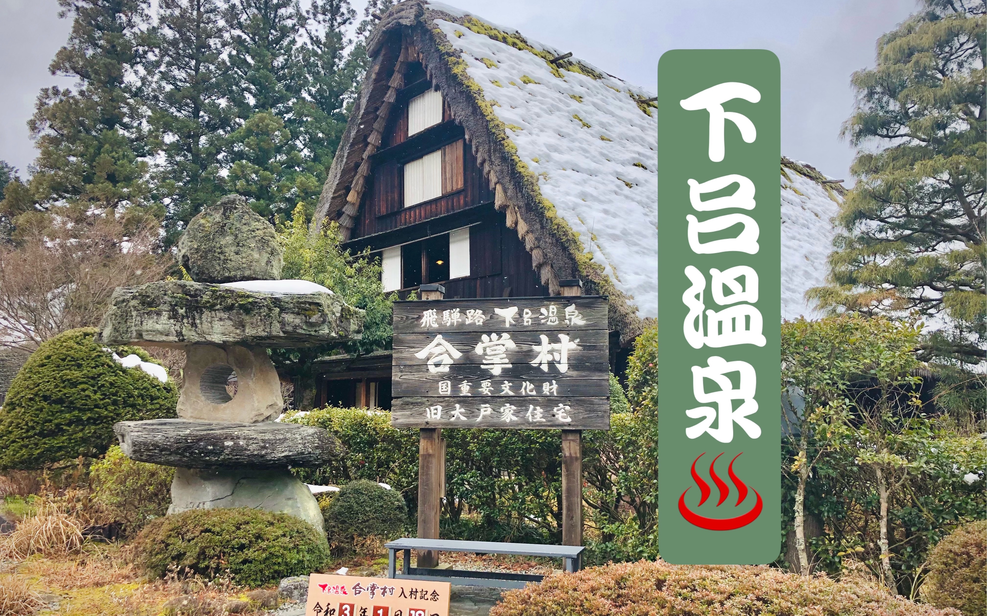 [生活在日本]日本下吕温泉乡/自驾游/合掌村/泡温泉_哔哩哔哩 (゜-゜)