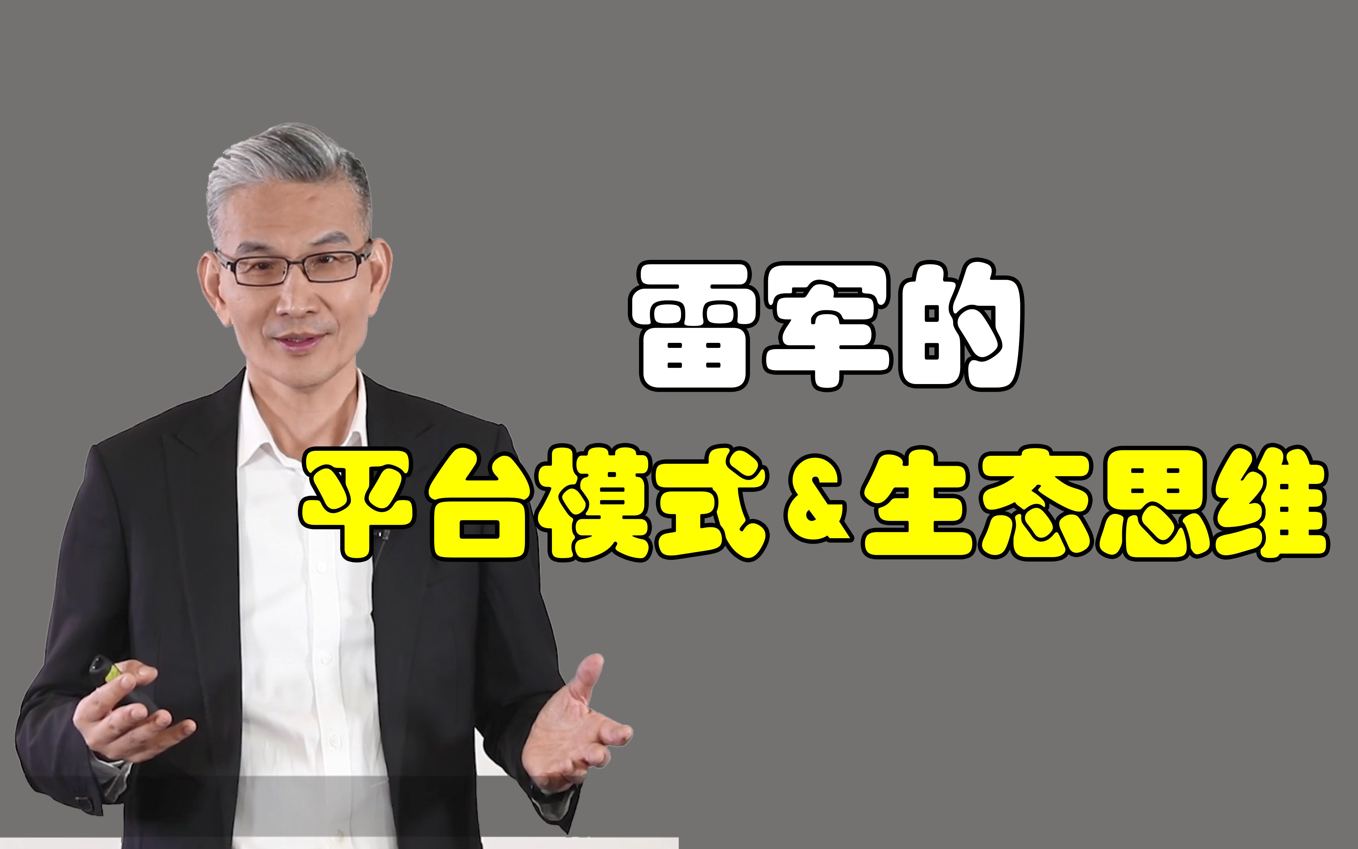 雷军的平台模式+生态思维,成功打造小米平价奢华的生态链哔哩哔哩bilibili