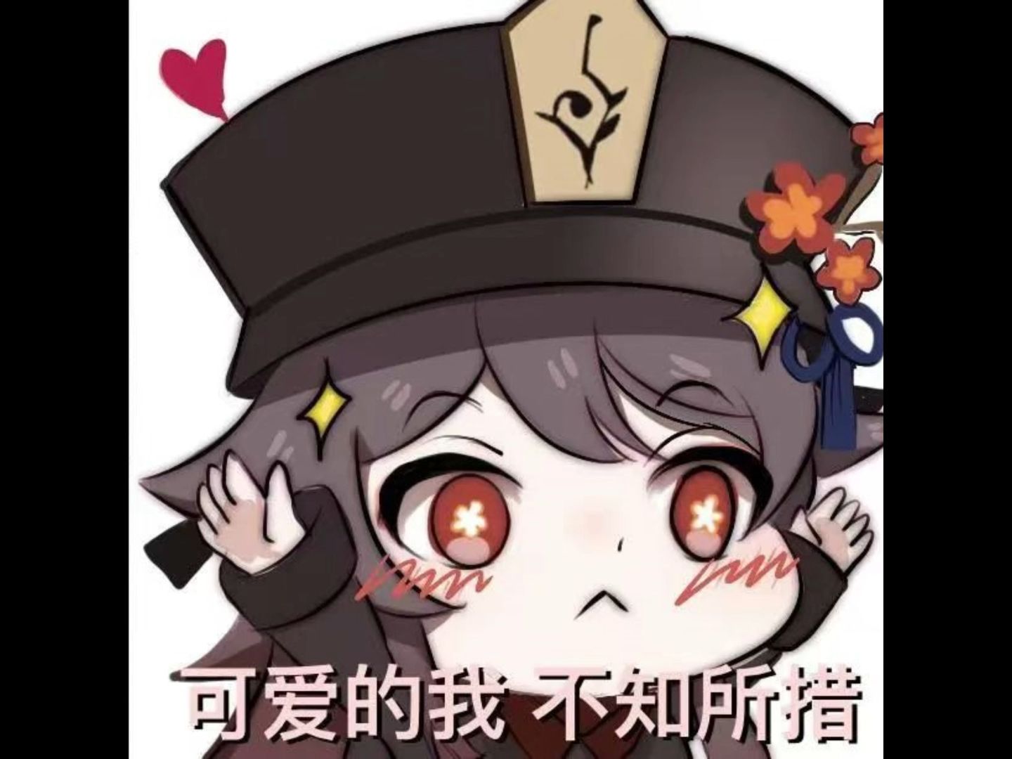 【原神】小可爱胡桃