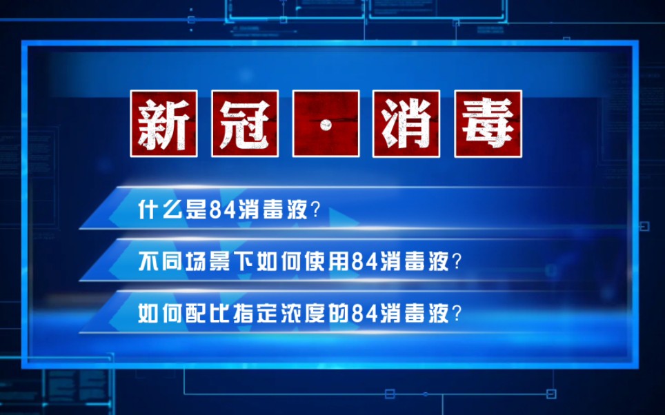 如何稀释84消毒液?不同场景下应使用哪种浓度的84消毒液?如何利用84消毒液消杀新冠病毒?哔哩哔哩bilibili