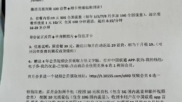 联通19元30g通用流量,送4年视频会员,5个月合约,超出1g一元,用不完可以结转,三张照片开卡,自带100元话费,提卡费150元,年龄限制1628,数量...