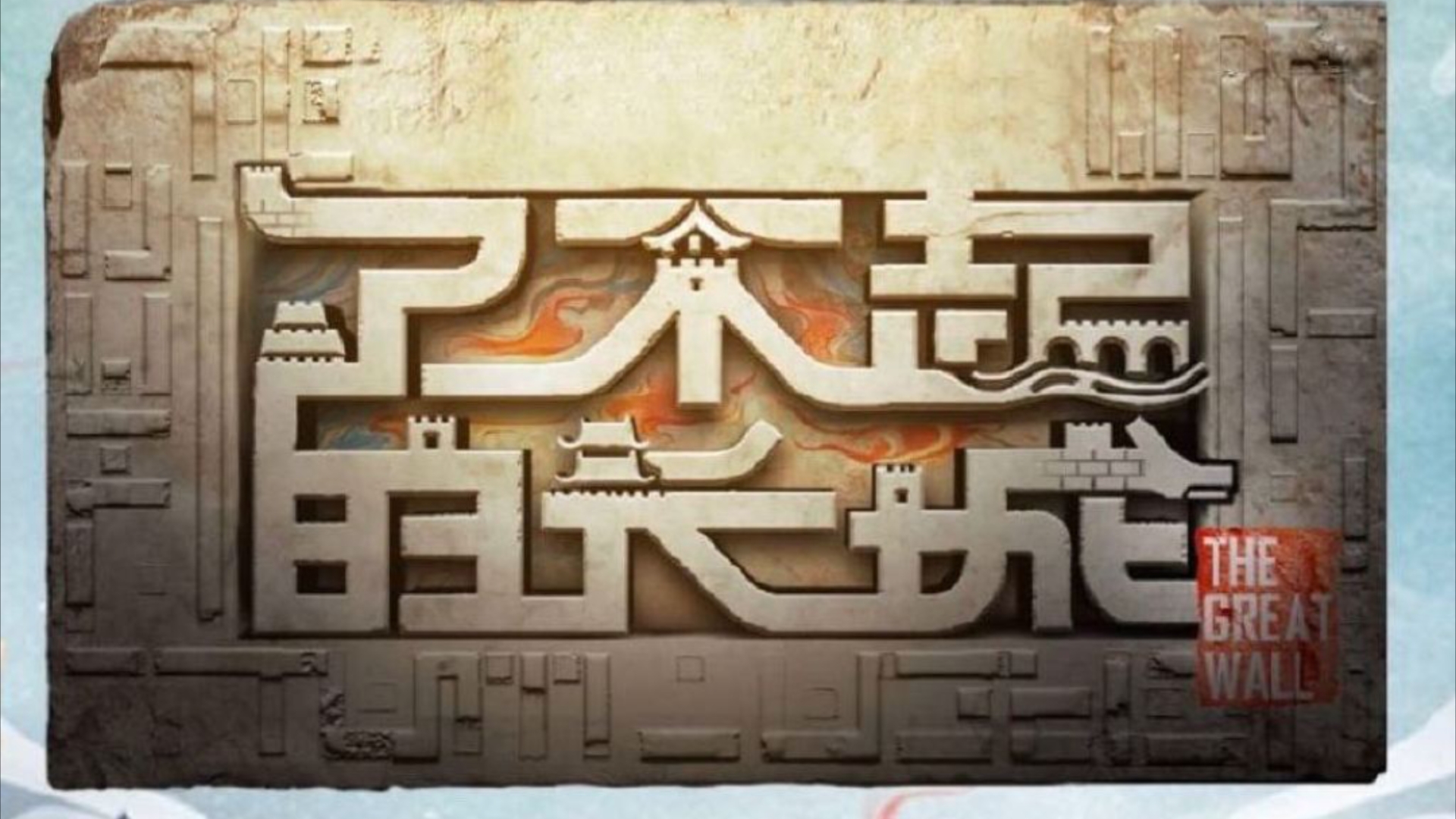 周深reaction/了不起的长城⑤