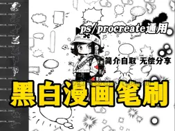 Download Video: 简介自取~无偿分享！【ps/procreate黑白漫画笔刷】超绝的黑白漫画笔刷！一笔下去日漫质感拉满！！画画人一定不能错过！！