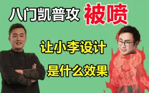 Video herunterladen: 八门凯普攻被喷，换成策划小李设计，结局会改写吗