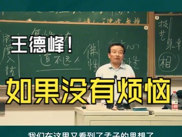 王德峰教授授课:如果没有烦恼,要智慧干嘛!慧能终于悟了!哔哩哔哩bilibili