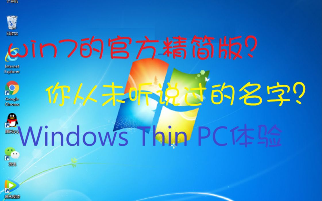 【回归作】【特殊系统评测】官方精简版的Windows 7?Windows Thin PC体验哔哩哔哩bilibili