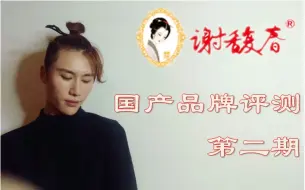 Download Video: 【国产老字号美妆】谢馥春全套测评丨想说爱你不容易