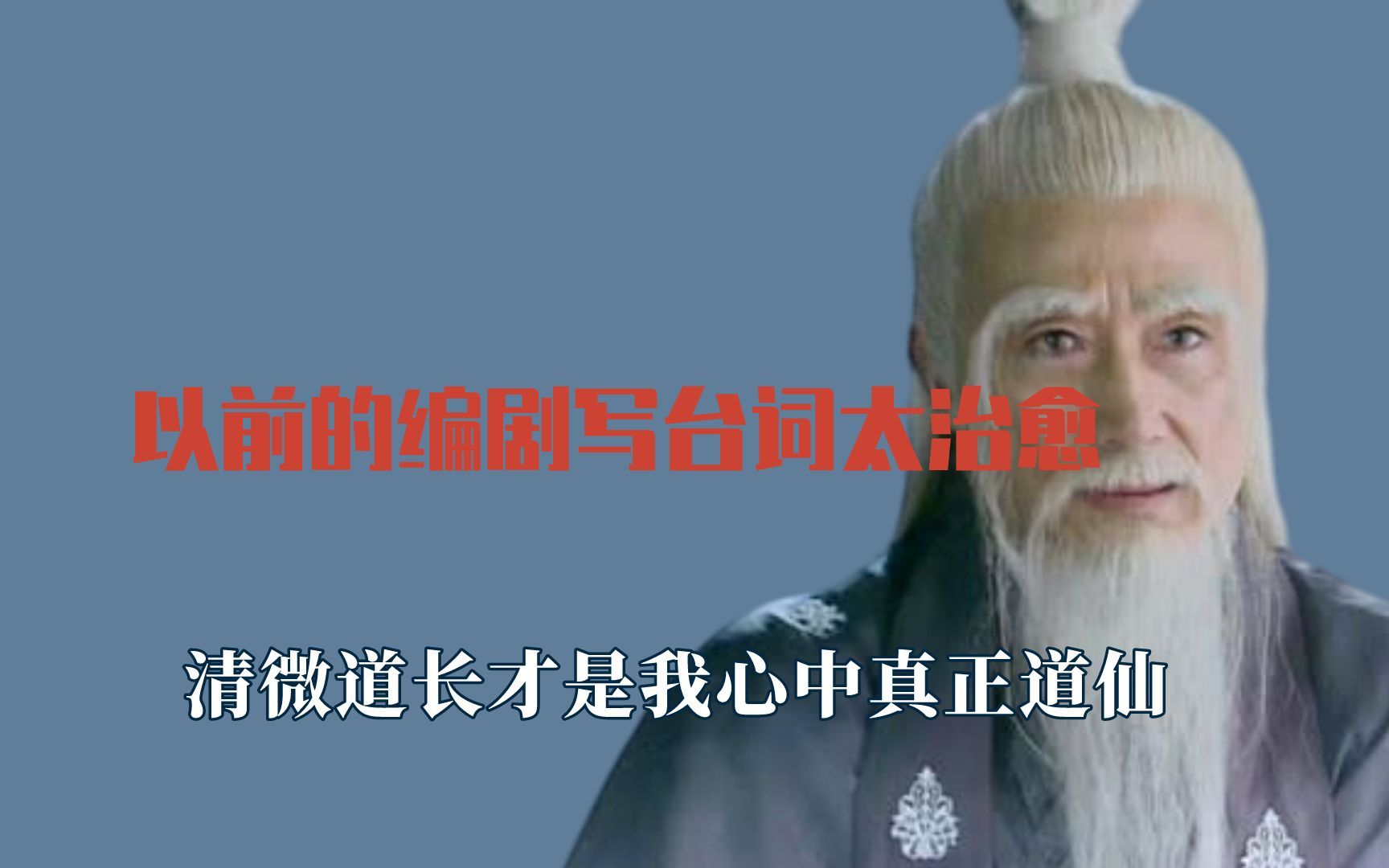 以前的编剧写台词太治愈清微道长才是心中道仙