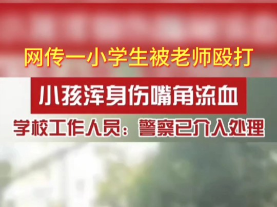 2024年6月14日河南信阳.网传一小学生被学校老师殴打致浑身伤嘴角流血,现场多人围观.据学校工作人员称,警方和当地教育局已介入处理.哔哩哔哩...