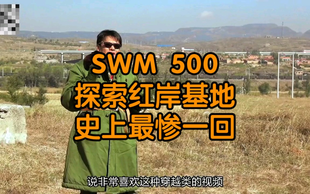 2018年那次探索红岸基地,真是损失惨重,不过还是很值得一去的#SWM 500哔哩哔哩bilibili