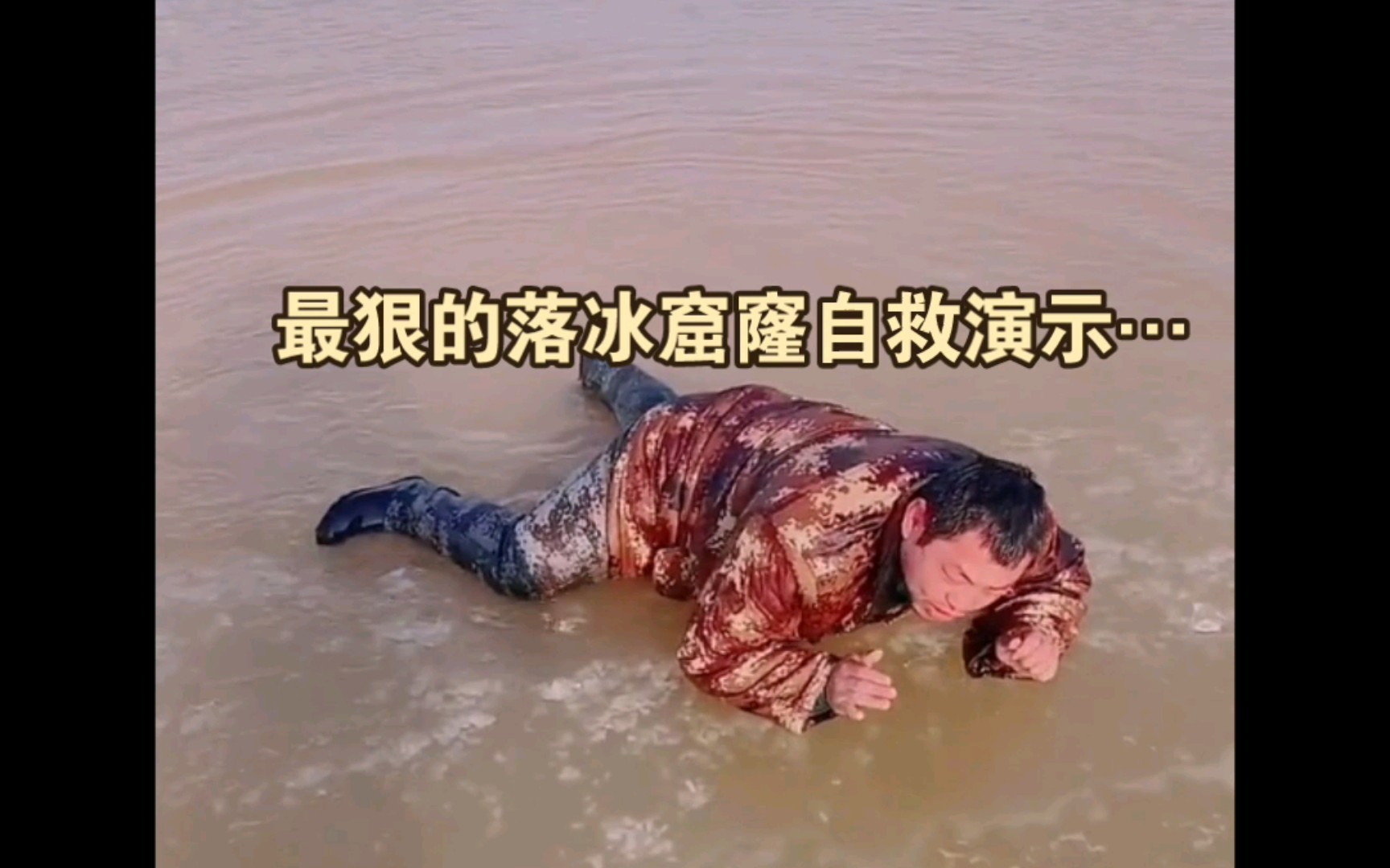全网最狠的冰窟窿自救演示