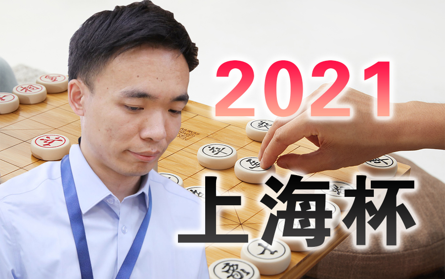 【中国象棋】2021首届上海杯象棋大师公开赛 | 比赛视频(全集)桌游棋牌热门视频