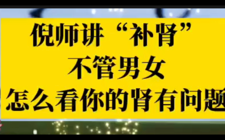 教你补肾,无论男女,怎么看自己的肾是否有问题?哔哩哔哩bilibili