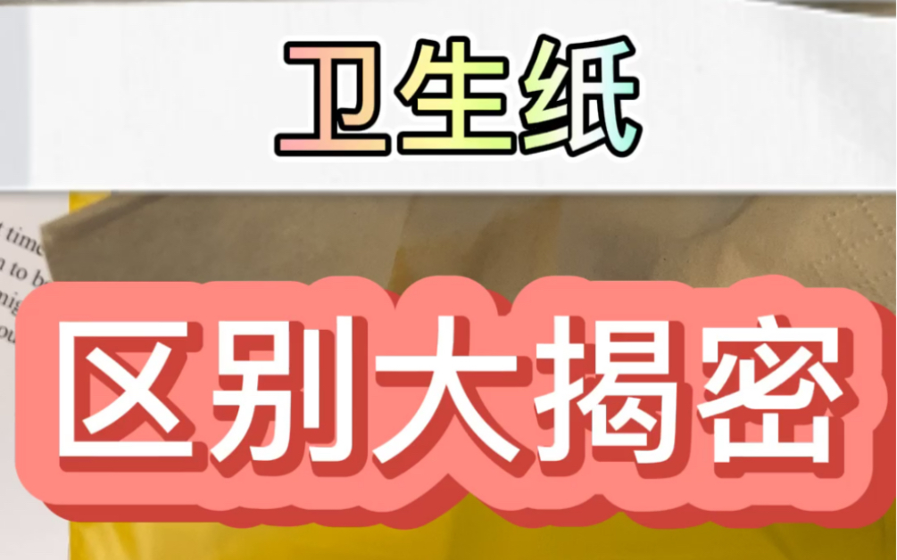 厨房用纸,面巾纸,卫生纸的区别你知道么?这个视频告诉你!哔哩哔哩bilibili