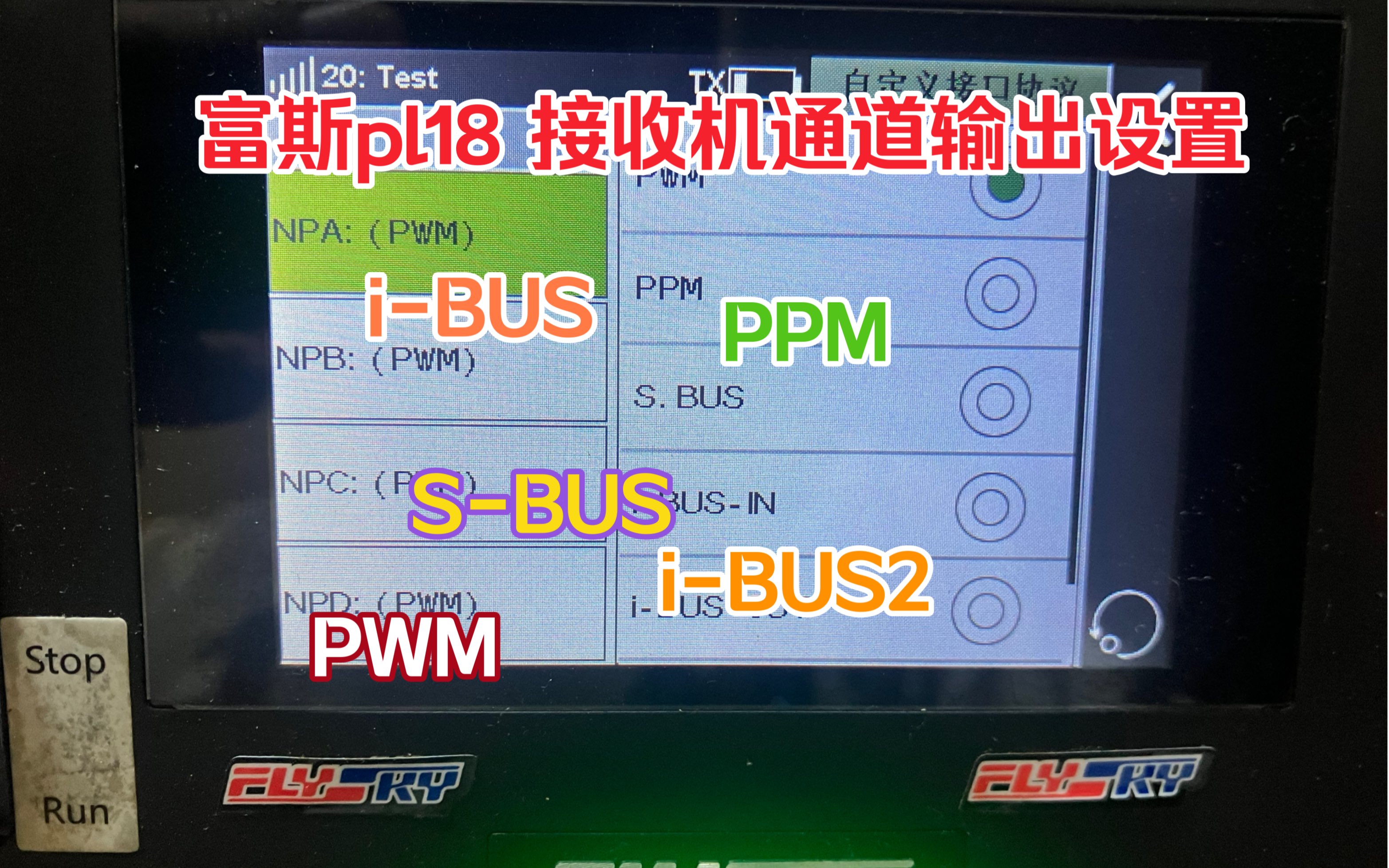 富斯pl18遥控器 接收机通道接口定义sbus ibus ppm pwm NewPort多功能通道哔哩哔哩bilibili