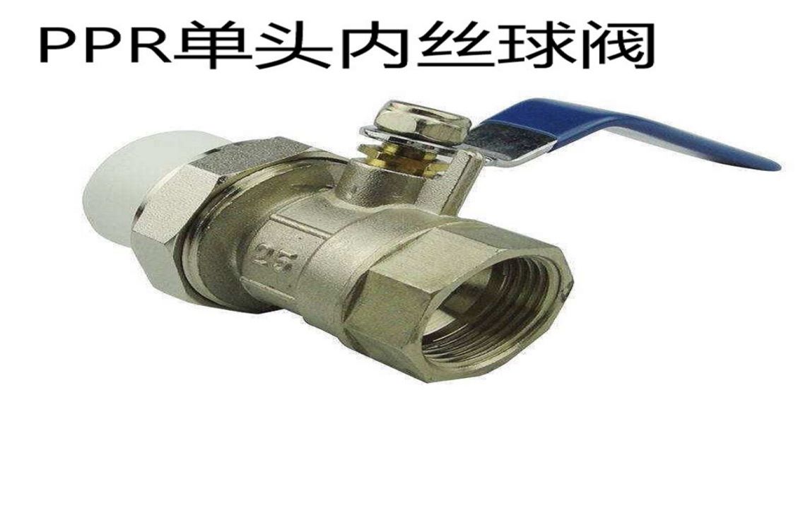 ppr单头内丝球阀