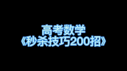 [图]王牌网课:高考数学《秒杀技巧200招》及配套书