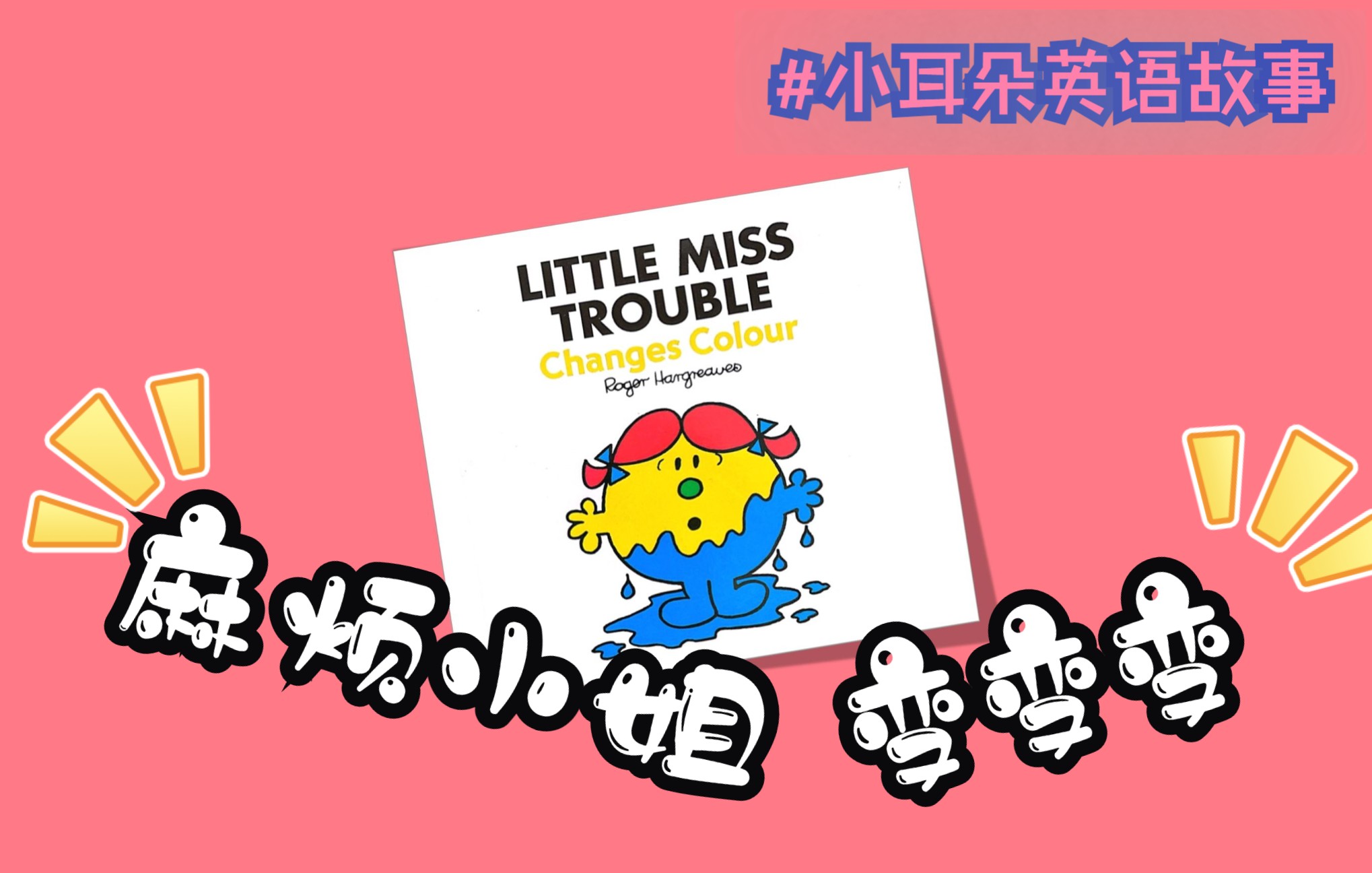 [图]【英国经典童书全英文演播】Little Miss Trouble changes Colours