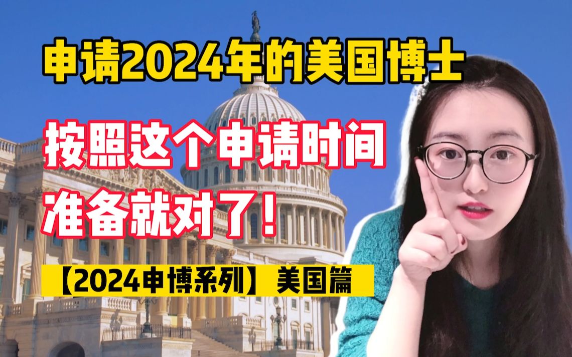 2024博士申请时间线!早鸟先飞卷起来~哔哩哔哩bilibili