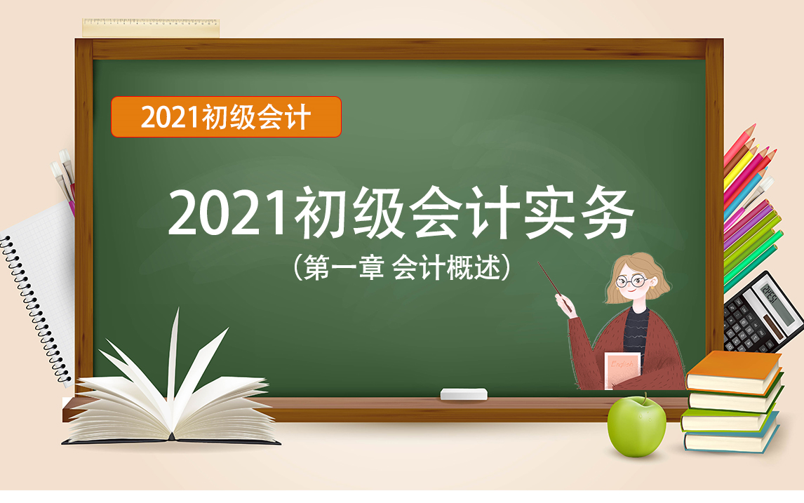 2021初级会计实务|2021初级会计考试|2021初级会计职称|哔哩哔哩bilibili