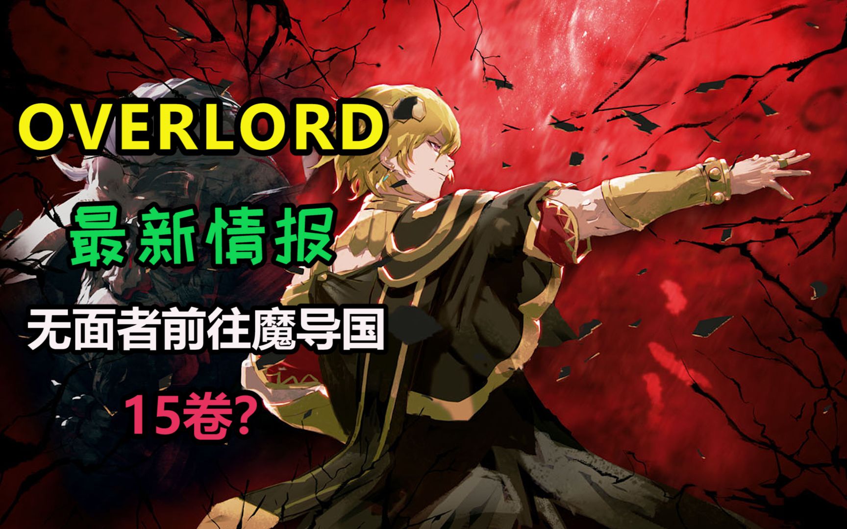 [图]【Overlord】十五卷前奏？最新情报，鲜血帝胃病被治好了？帝国隐藏的英雄领域人物——帝国一日趣谈！