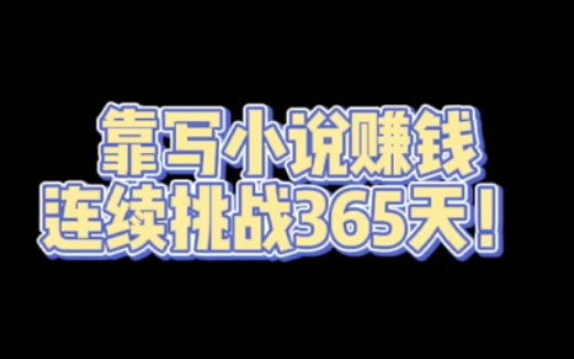 写小说赚钱连续挑战365天!哔哩哔哩bilibili