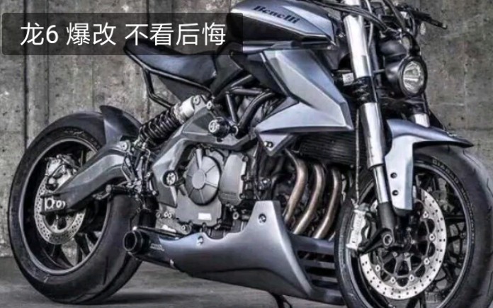 贝纳利龙6帅气改装爆燃